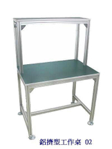 鋁擠型工作桌